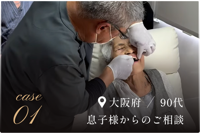 case 01 大阪府90代、息子様からのご相談