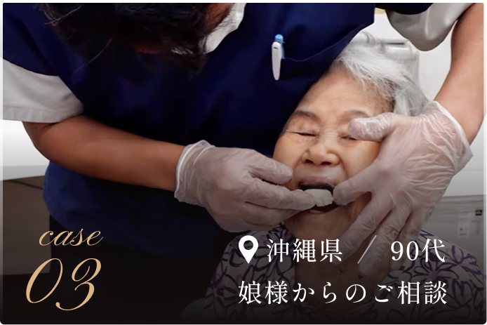 case 03 沖縄県90代、娘様からのご相談