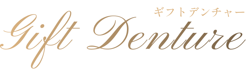 Gift Denture ギフトデンチャー