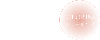 SKELETON スケルトン × COLORING カラーリング