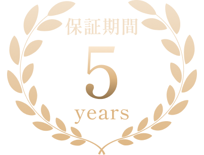 保証期間5年間